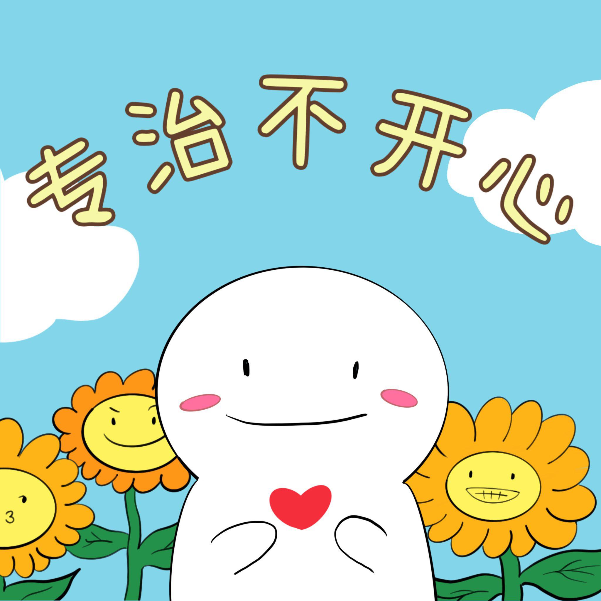 专治不开心