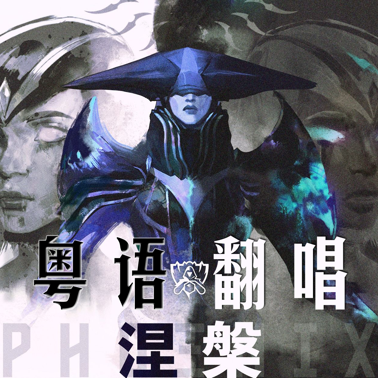 粤语翻唱 涅槃 / Phoenix