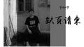 缺页请柬专辑