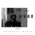 缺页请柬专辑