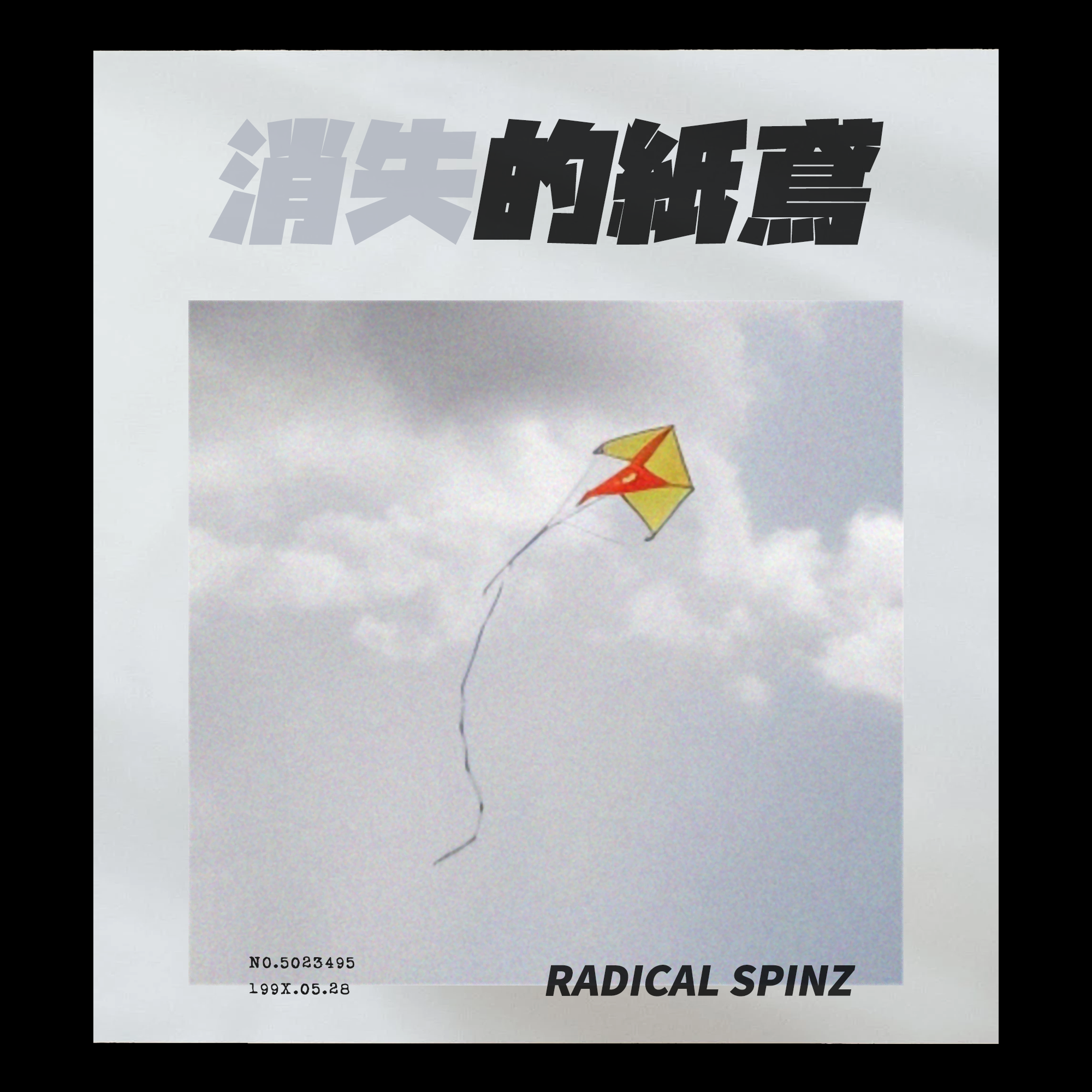 消失的紙鳶