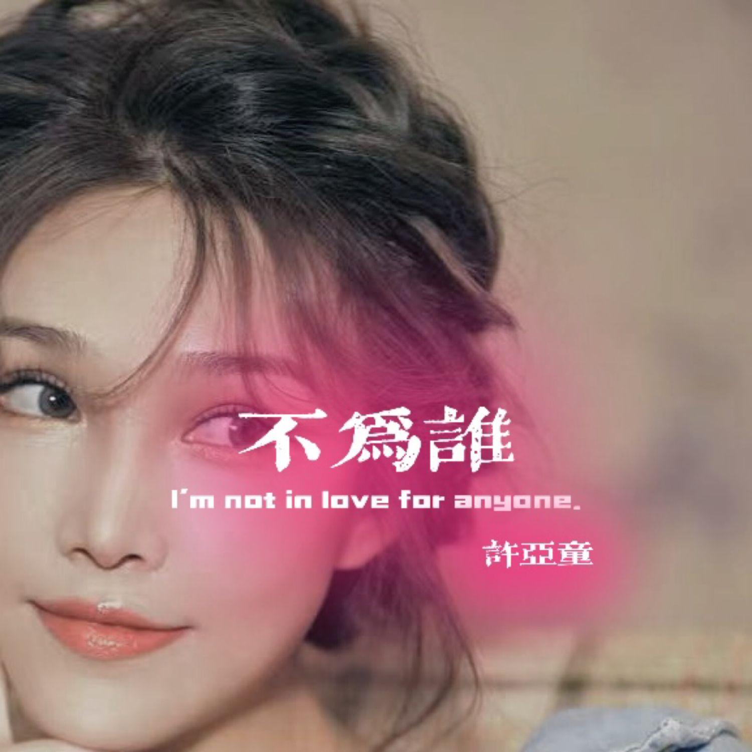 不为谁