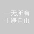 干净自由