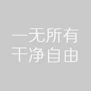 干净自由