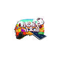 무한도전 자유로 가요제