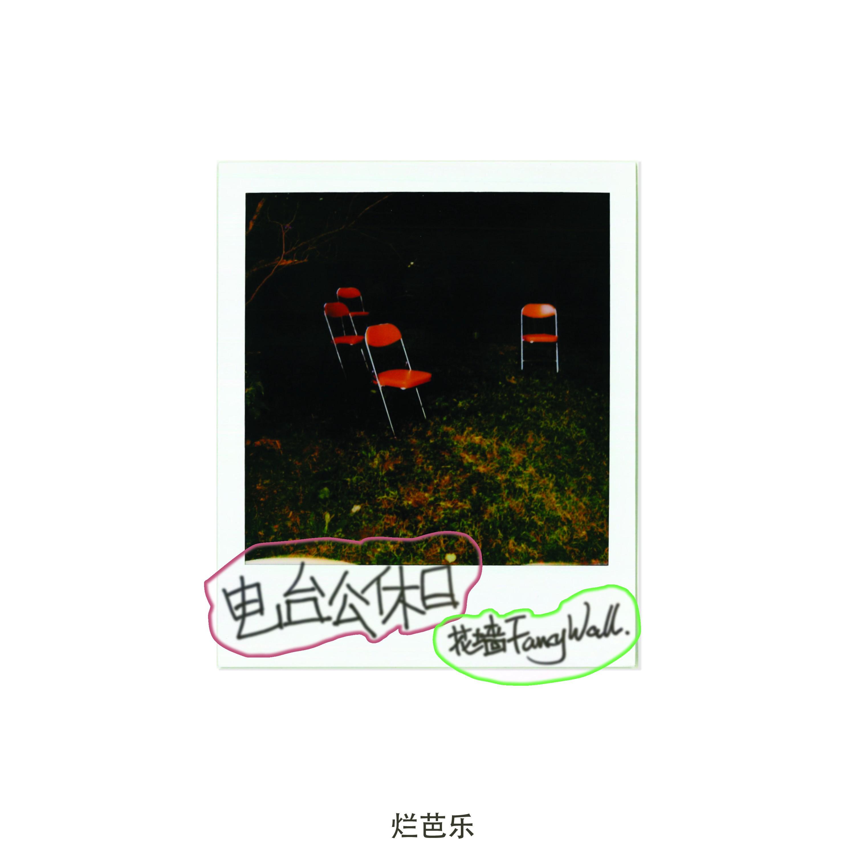 电台公休日——烂芭乐