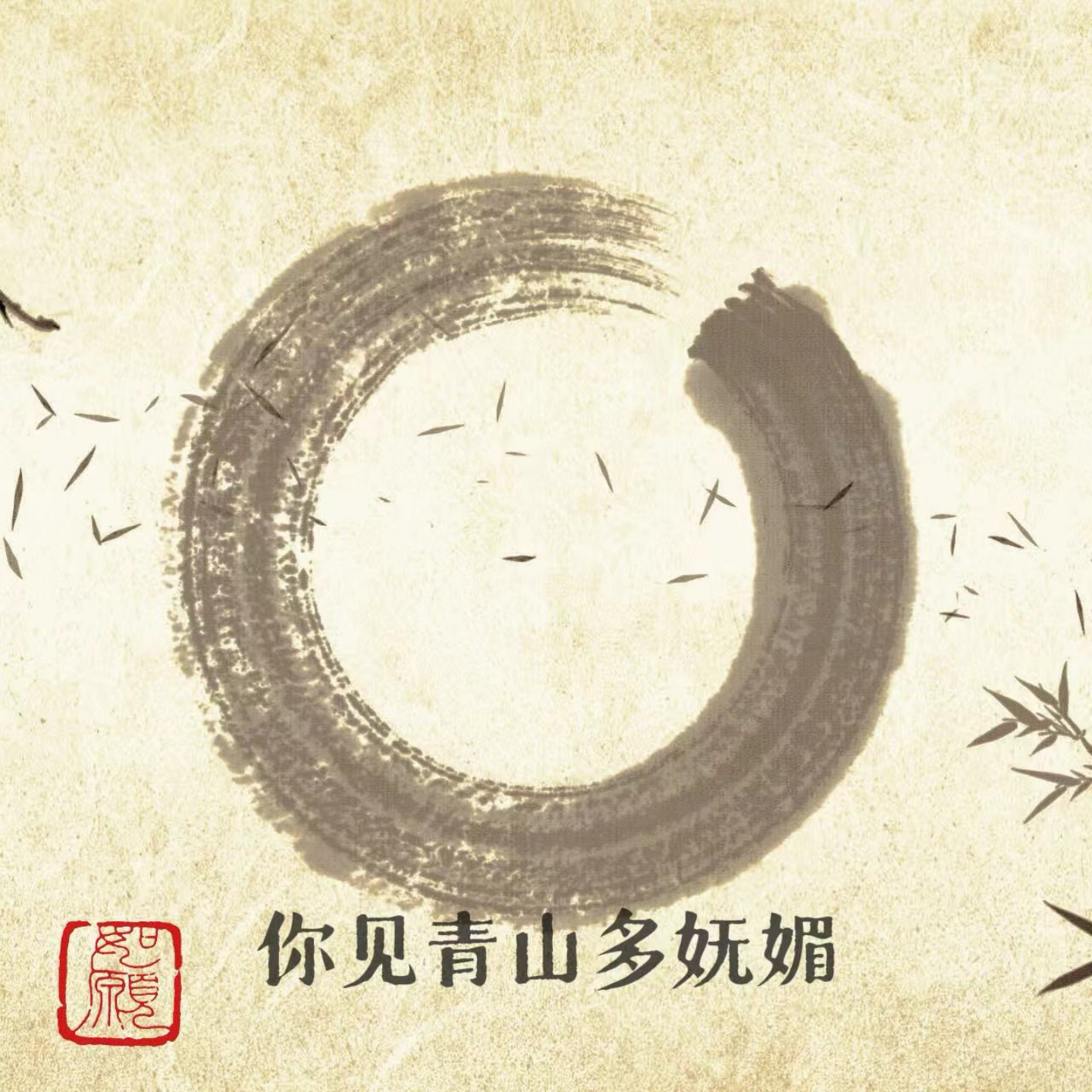 你见青山多妩媚（DJ版）