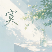 寞专辑