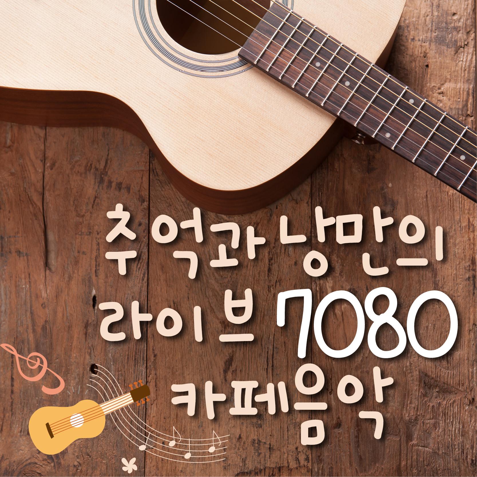 추억과 낭만의 라이브 7080 카페음악
