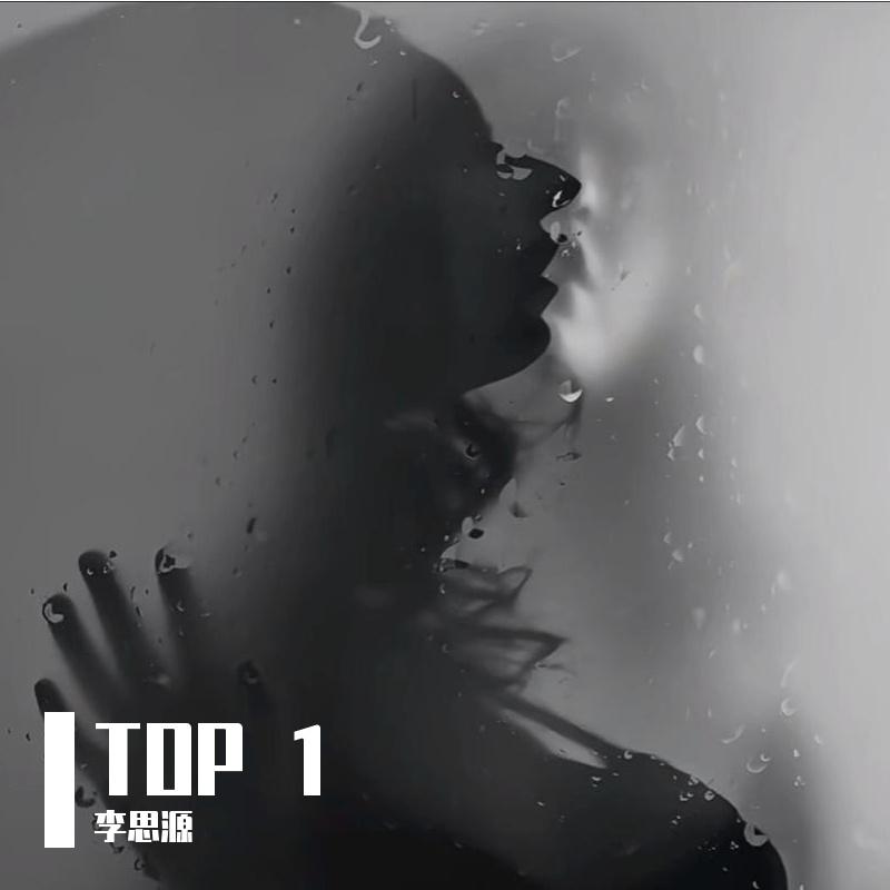 李思源 - TOP 1