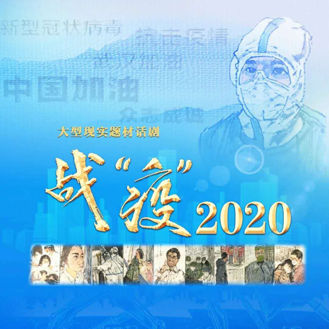 战 “疫” 2020