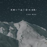 王忻辰、傅梦彤 - 我的心下起了雪（说唱版原版伴奏）