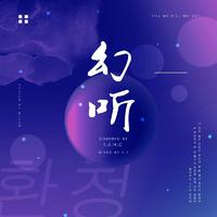 (差男声)幻听 kill me heal me OST
