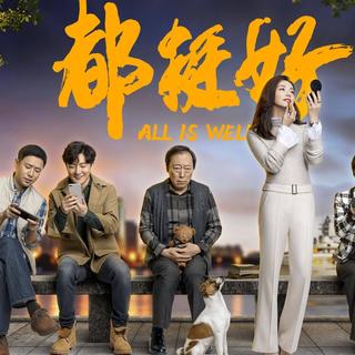 电视剧《都挺好》歌单更新至22集