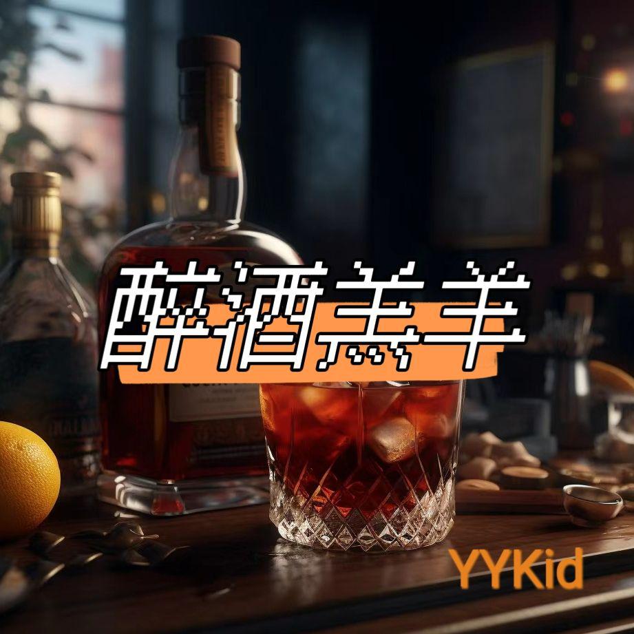 YYkid - 醉酒羔羊demo（PROR BY GOAT CREW）
