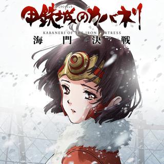 甲铁城的卡巴内瑞海门决战