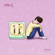 고백해, 봄
