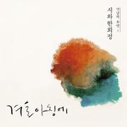 만남의 우연1 - 시와 한희정