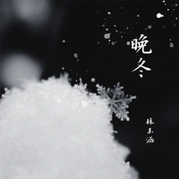 林玉涵 - 晚冬(和声伴奏).mp3