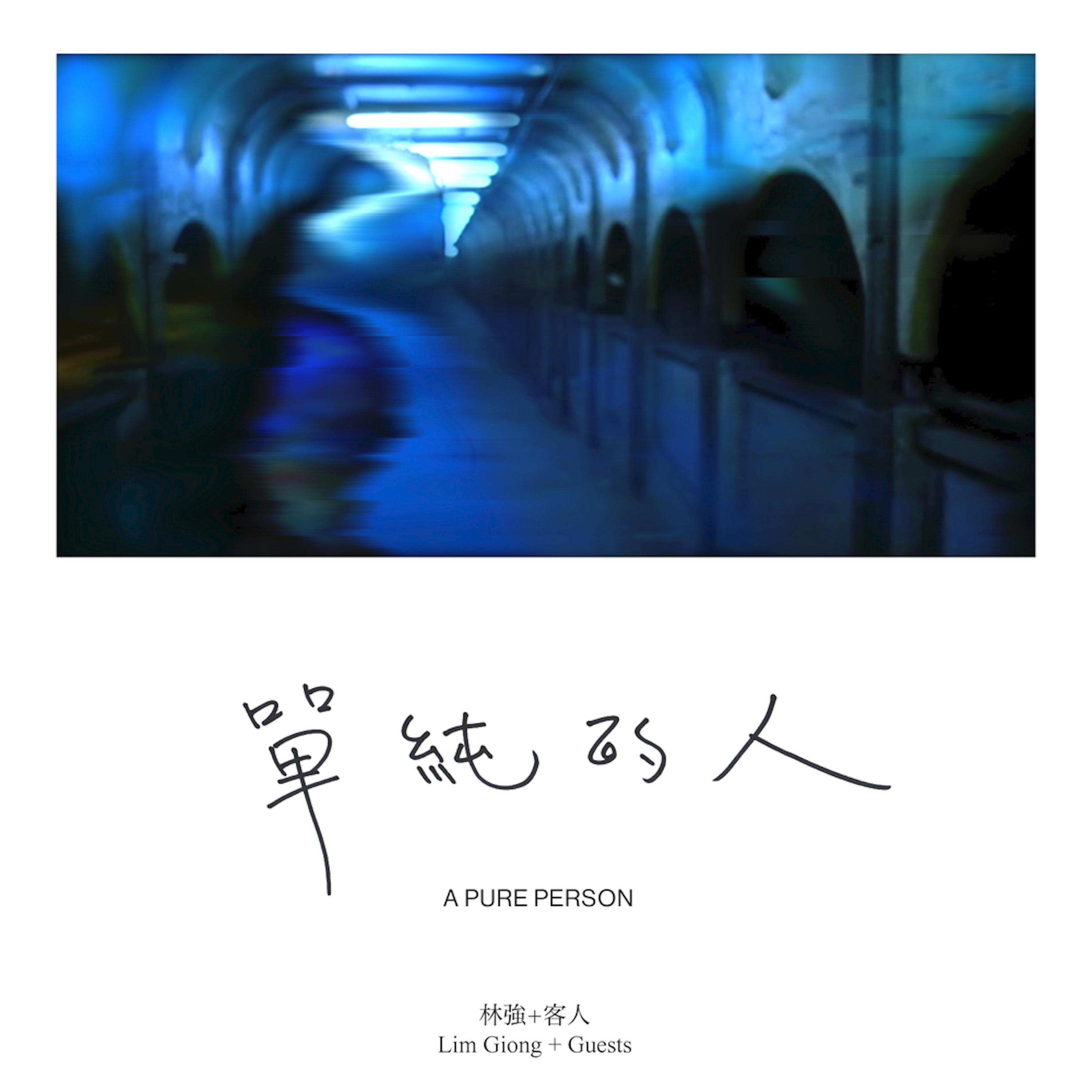 A Pure Person 單純的人