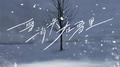 雪消失在雪里专辑