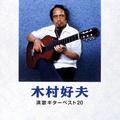 木村好夫 演歌ギター ベスト20