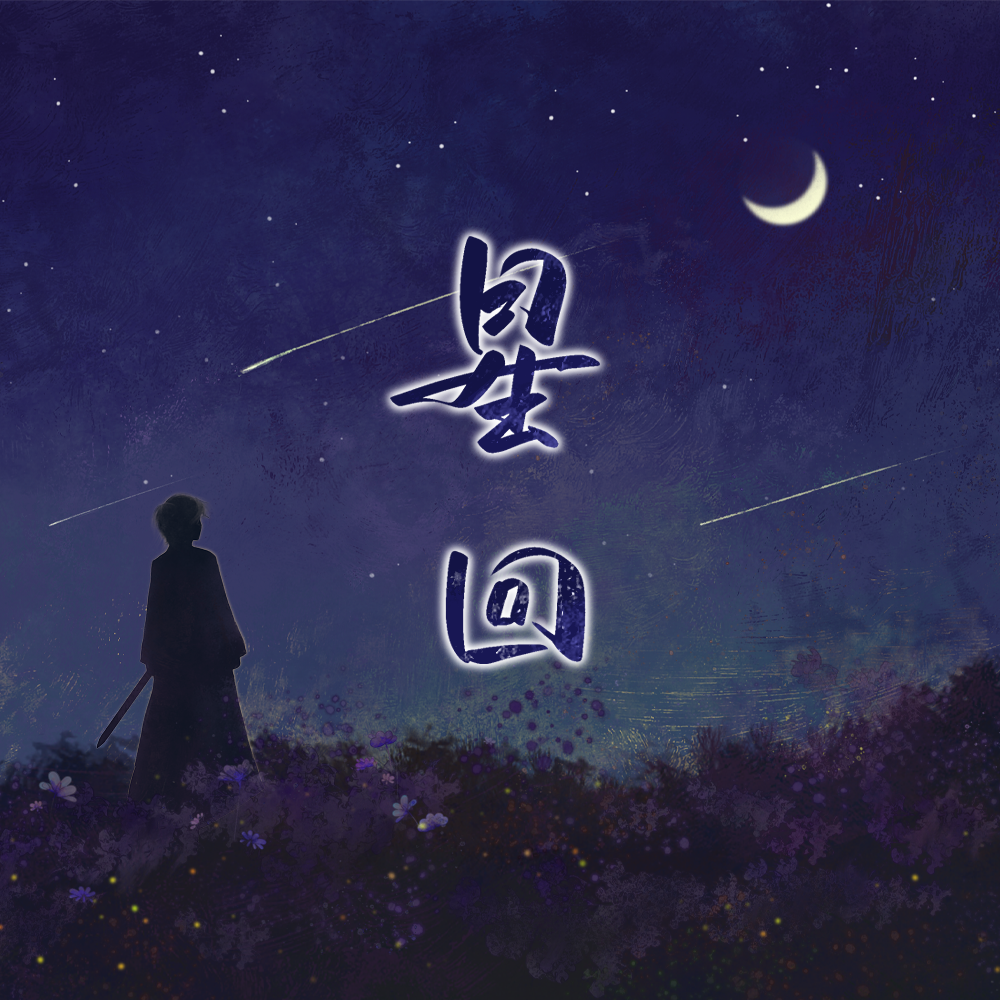 温润 - 星回（《恋与深空》沈星回原创同人曲） 和声伴奏