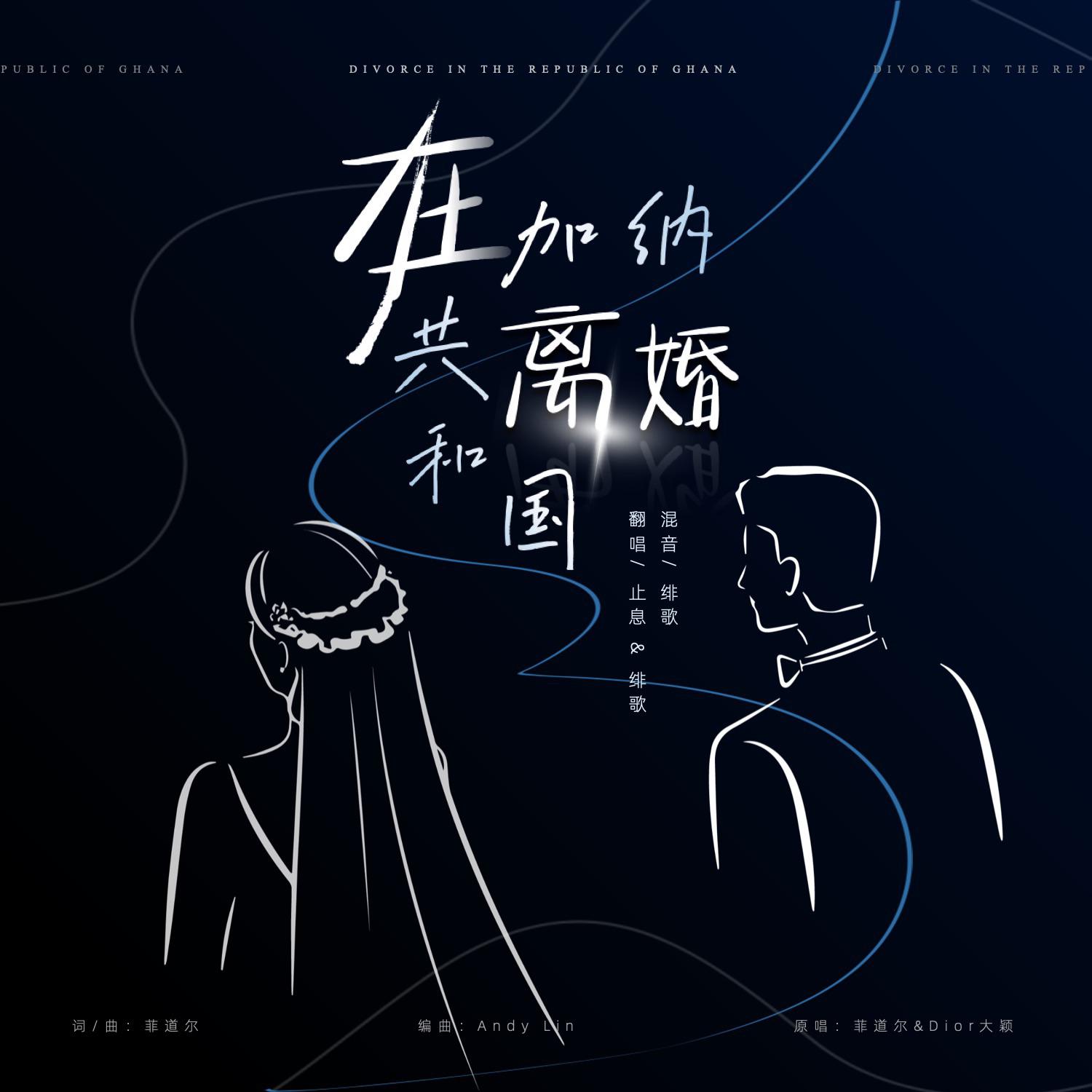 在加纳共和国离婚