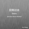 回到过去 Intro.