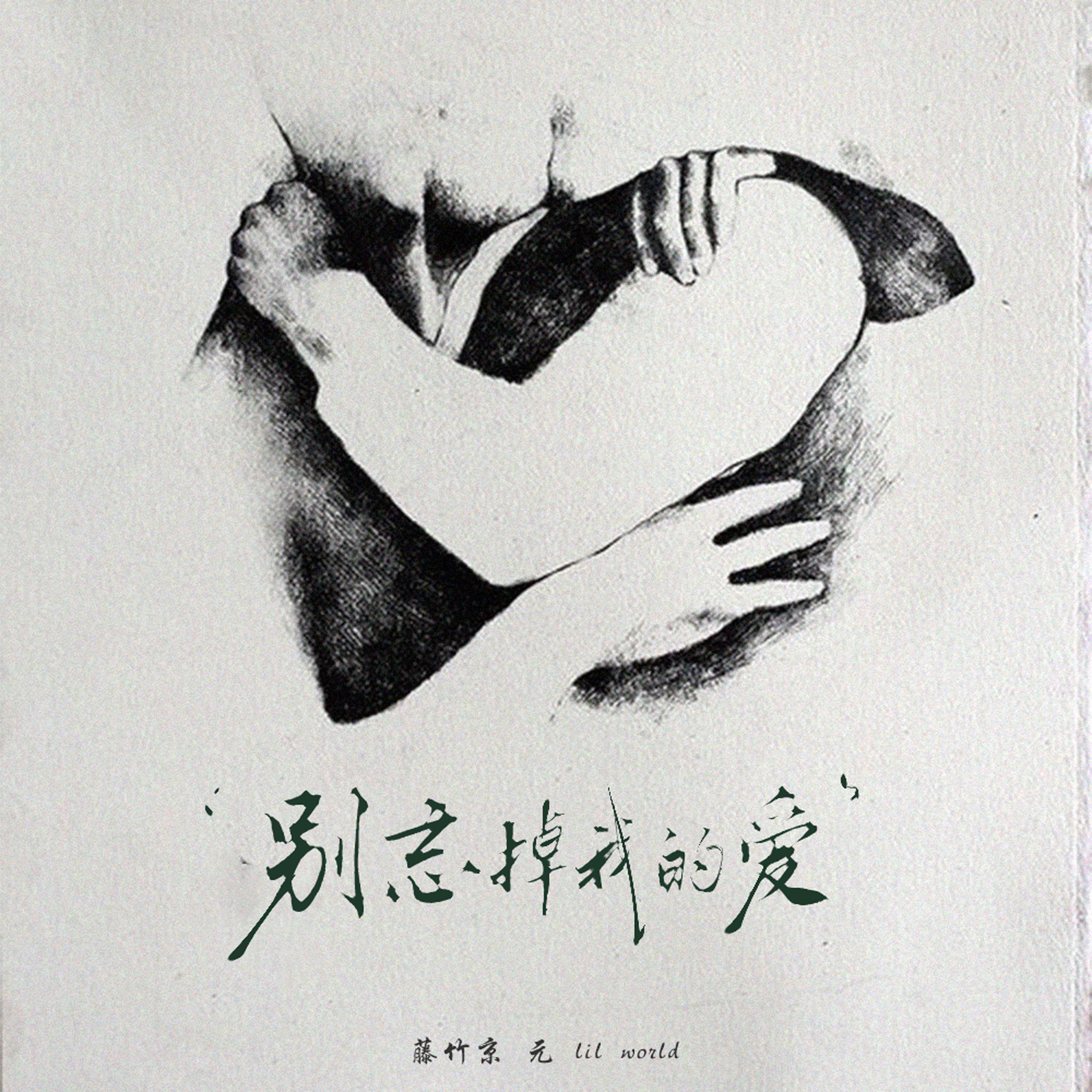 别忘掉我的爱专辑