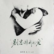 别忘掉我的爱
