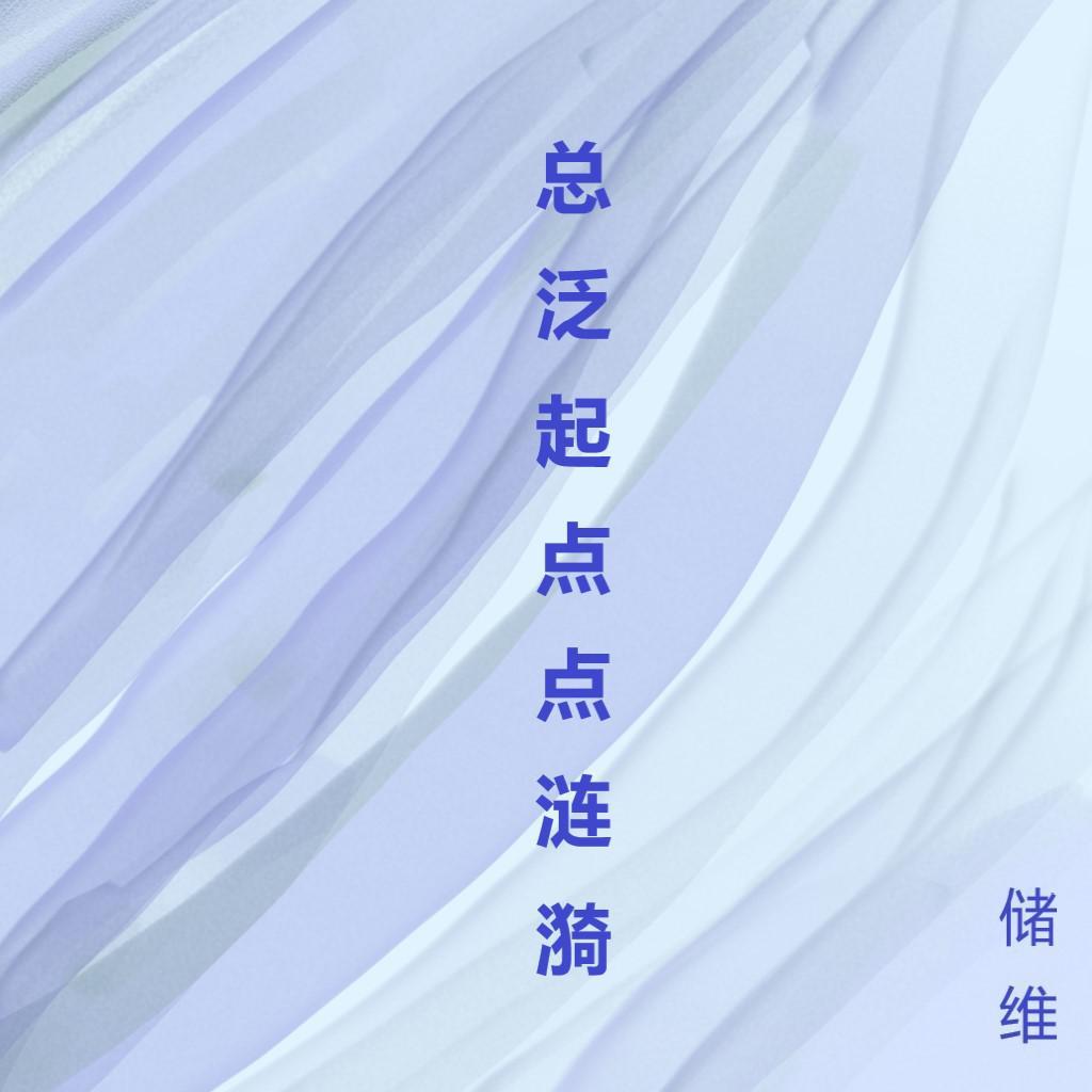 总泛起点点涟漪