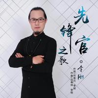 李刚-先锋官之歌