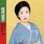 伍代夏子ヒット全曲集’99专辑