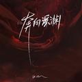 奔向深渊