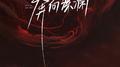 奔向深渊专辑