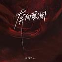 奔向深渊专辑