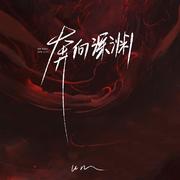 奔向深渊