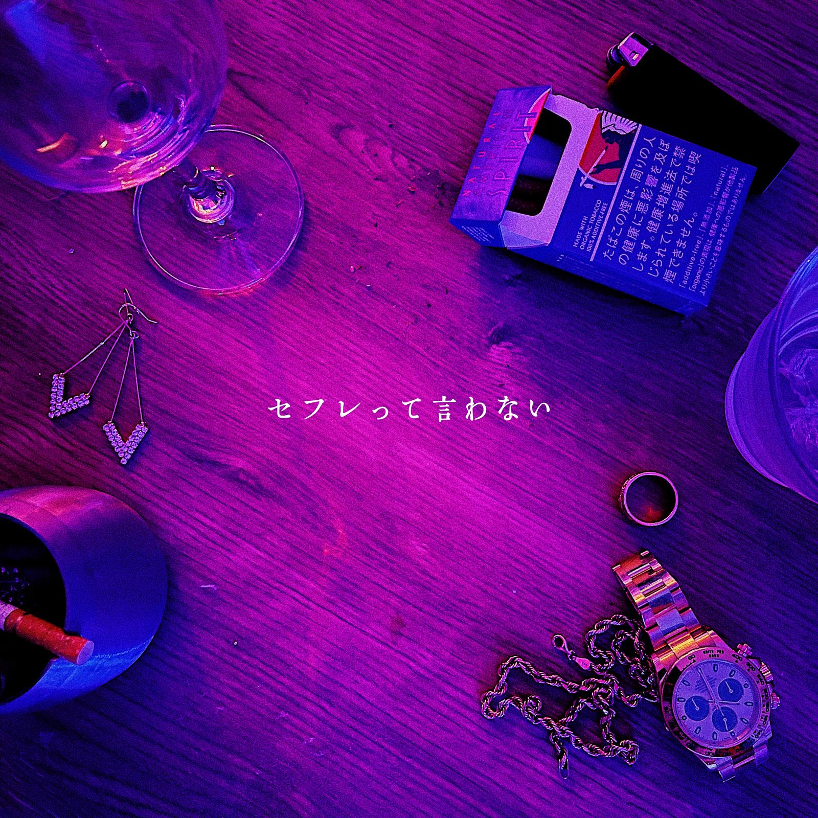 セフレって言わない (feat. 宏実)