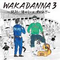 WAKADANNA 3~絶対に諦めないよ、オレは! ! ~专辑