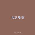 北京地铁（Prod. by Jimmy Whoo beats）专辑