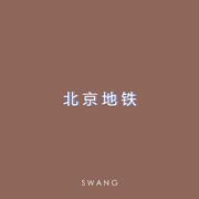 北京地铁（Prod. by Jimmy Whoo beats）