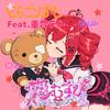 恋結び (feat. 重音テト)