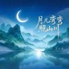 月儿弯弯照山川专辑