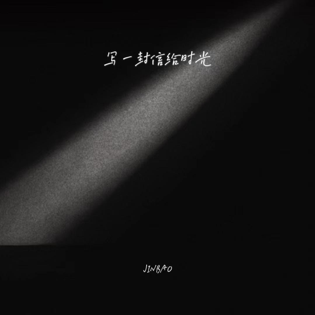 写一封信给时光