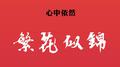 谢谢你专辑