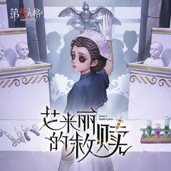 医生专属EP——《艾米丽的救赎》