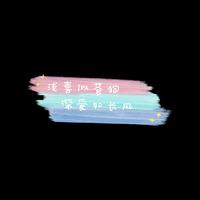 深爱如长风