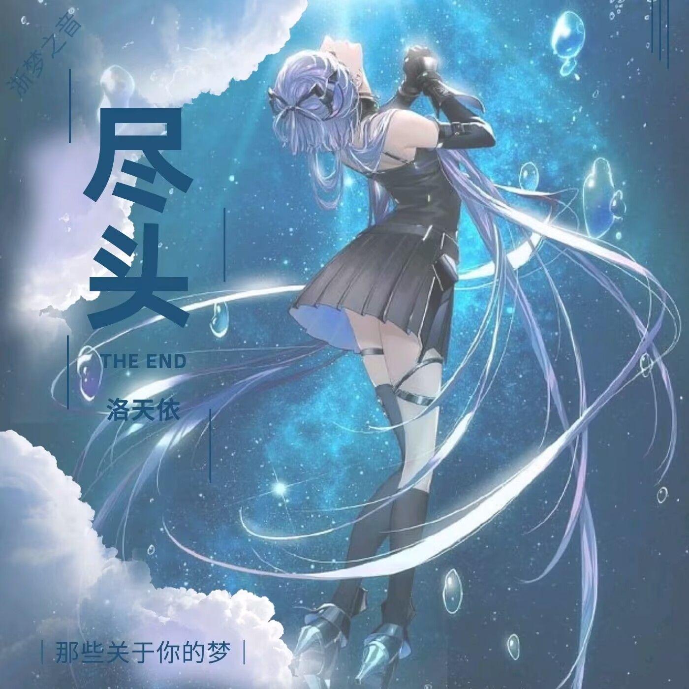 尽头