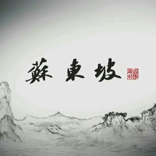 苏东坡（六集大型纪录片）bgm／配乐